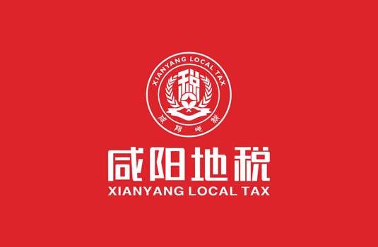咸陽市地方稅務(wù)局——logo設(shè)計、VI設(shè)計
