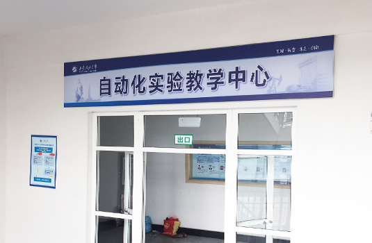 石油大學(xué)自動(dòng)化專業(yè)學(xué)科認(rèn)證相關(guān)宣傳