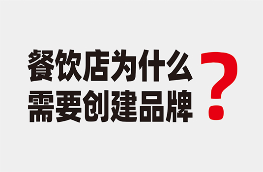 餐飲店為什么要創(chuàng)建品牌？