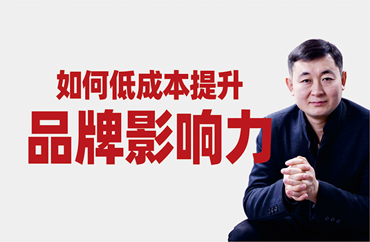 如何低成本提升品牌影響力？