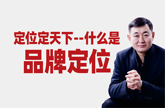 什么是品牌定位？怎樣做品牌定位？